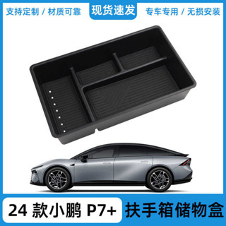 適用2024款小鵬P7+中控扶手箱收納盒收納盒置物箱汽車內飾用品