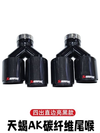現貨熱銷 天蠍AK碳纖維尾喉汽車改裝排氣管雙出四出一出二h型通用卡箍尾嘴