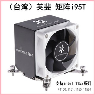 ♞【PIN悠】英斐矩陣i95t CPU散熱器 intel 1151 i3 i5 cpu風扇