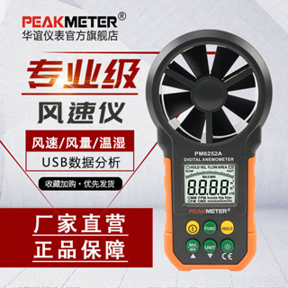 現貨熱銷 華誼PM6252風速儀高精度風速測量儀數字測風儀風力風量手持風速計