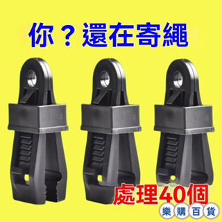 樂購 卡扣篷布固定夾遮陽網露營戶外帳篷天幕防風固定扣多功能風繩扣篷布夾子卡扣網夾子掛鉤網扣防曬網掛鉤專業 LG9UK