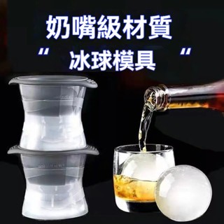 【臺灣現貨】食品級冰格球 威士忌冰球模 矽膠製冰模具 製冰盒 造型冰塊 球型冰塊盒 大冰球 冰塊模 冰塊球 冰塊模具