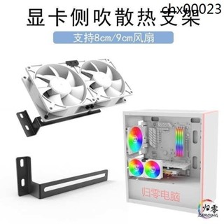 ♞,♘,,熱銷· A6側吹散熱支架 顯示卡伴侶 南北橋垂直下壓散熱8cm 9cm風扇