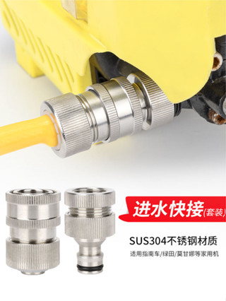 新品&高品質' 高壓洗車機進水管不鏽鋼奶嘴快接頭家用綠田億力清洗機水槍管配件