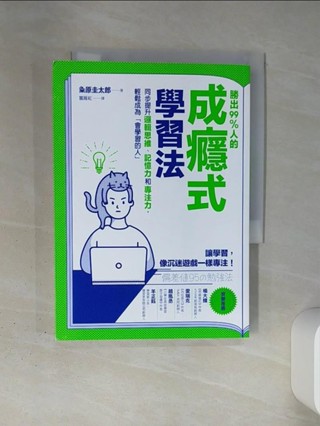 勝出99%人的成癮式學習法：同步提升邏輯思維、記憶力和專注力，輕鬆成為「會學習的人」_粂原圭太郎, 富雁紅【T1／財經企管_TI2】書寶二手書