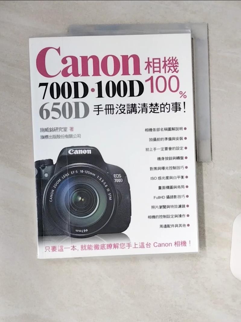 Canon 700D．100D．650D 相機 100% 手冊沒講清楚的事_施威銘研究室【T1／攝影_T1Y】書寶二手書