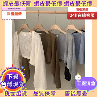 廠家下殺臺灣有貨！ ️臺灣優選️韓版冰絲針織防曬外套 上衣 女裝 衣服 外套 長袖上衣 薄外套 罩衫 短版罩衫 小外套