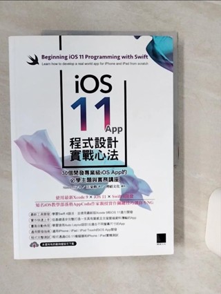 iOS 11 App程式設計實戰心法：30個開發專業級iOS App的必學主題與實務講座_Simon Ng, 王豪勳【T1／電腦_QEJ】書寶二手書