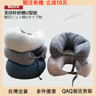 限時下殺 無印良品 飛機枕 U形枕 U型枕頸 椎枕 脖枕 旅行枕 車用枕 飛機枕 腰枕 靠枕 趴睡枕 顆粒MUJI枕