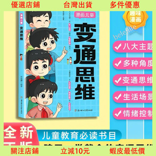 臺灣出貨⚡️ 【正版】變通思維 漫畫版提升孩子認知培養決策思維溝通技巧提情商