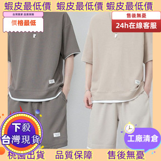 老闆跑了低價10天發工資！ 短袖T恤男 大碼上衣男士 夏季男生衣服 夏季華夫格冰絲短袖男士運動休閑套裝大碼男裝一套搭配短