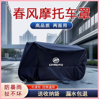 適用春風250 450SR650NK國賓狒狒捷馬700CL800MT機車衣車罩防雨
