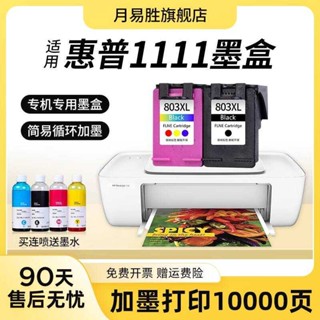 適用惠普1111墨盒dj大容量hp skjet 1111彩色噴墨印表機墨盒黑色彩色連噴墨盒套裝可連可易加墨水