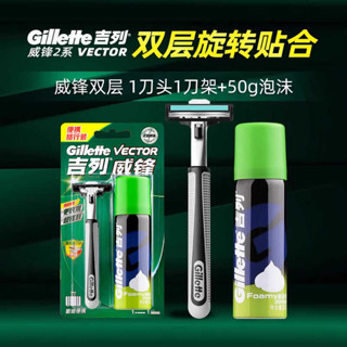 吉列Gillette威鋒雙層剃鬚刀非吉利刮鬍刀 1刀架1刀頭+50g剃鬚泡