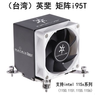♞【PIN悠】英斐矩陣i95t CPU散熱器 intel 1151 i3 i5 cpu風扇