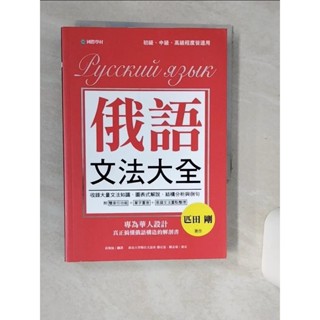 俄語文法大全：專為華人設計，真正搞懂俄語構造的解剖書（全書俄語標重音+中、俄文雙索引查詢）_匹田剛, 黃瓊仙【T1／語言學習_Q6I】書寶二手書
