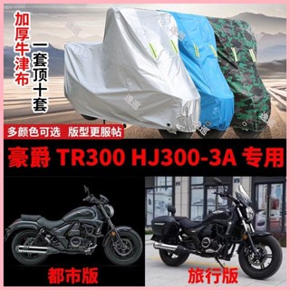 豪爵TR300 HJ300-A機車專用車衣防雨水防曬加厚遮陽防塵車罩套