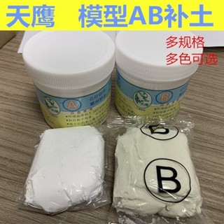 模型AB補土 高達模型膠 改造修補造型粘土修補土塑鋼泥填充堵漏泥