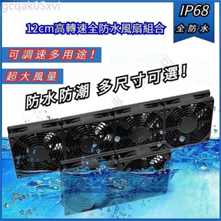 ⭐,【限時下殺！】防水散熱器 110V 12cm排風扇 防水散熱風扇 防水高轉速大風量靜音風扇 排風扇 A0QO