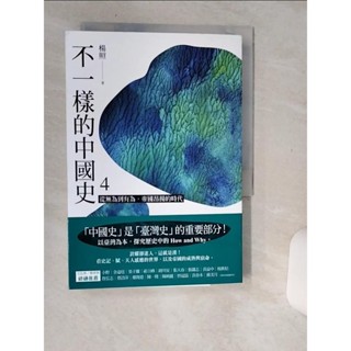 不一樣的中國史4：從無為到有為，帝國昂揚的時代──西漢_楊照【T1／歷史_Q66】書寶二手書