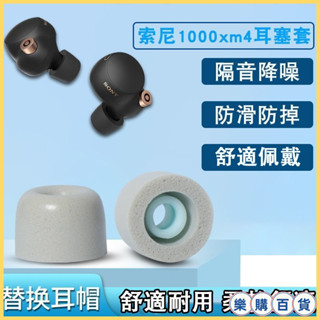 樂購 適用索尼WF1000XM4耳機套 wf1000xm4/5記憶海綿套 防滑耳塞耳帽C套軟 JL5MG