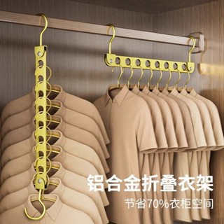 【小溪】 多功能 八孔衣架子 鋁合金 可折疊 家用 魔術衣服 掛鉤整理架 家用收納神器