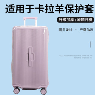 【不是行李箱】 適用於卡拉羊行李箱套保護套免拆拉桿箱旅行箱防塵套24/26/2830寸