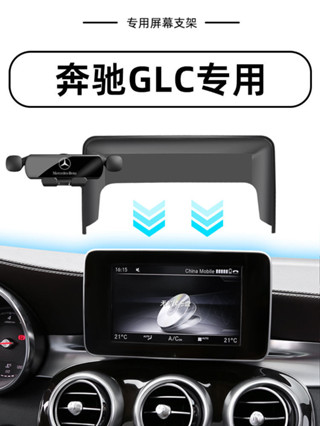 適用賓士GLC260專用螢幕手機車用支架導航汽車用品改裝配件300