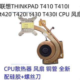 適用於聯想THINKPAD T430 T430I t410 T420筆記本CPU散熱風扇 chengxiang1