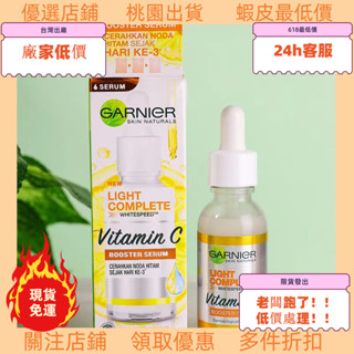 老闆跑了低價處理！ GARNIER卡尼爾煙醯胺瞬白精華 亮白淡斑377VC精華 30ml