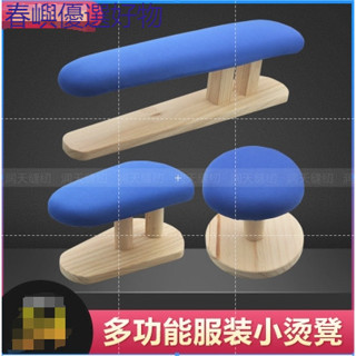 促銷# 服裝熨燙木製燙凳家用饅頭燙包袖臂燙衣架工具手工實木長圓燙衣板