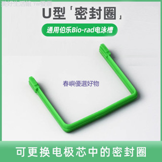 促銷# BIO-RAD伯樂 電泳槽內芯密封條 U型密封條電極芯U型密封圈1658037