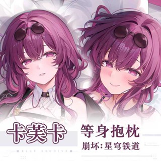 抱枕 崩壞星穹鐵道 卡芙卡 遊戲 動漫 二次元 周邊 等身 抱枕套 e80