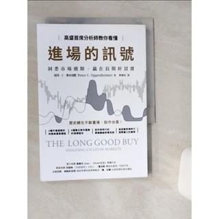 高盛首席分析師教你看懂進場的訊號：洞悉市場週期，贏在長期好買賣_彼得．C．奧本海默, 曹嬿恆【T1／投資_SRF】書寶二手書