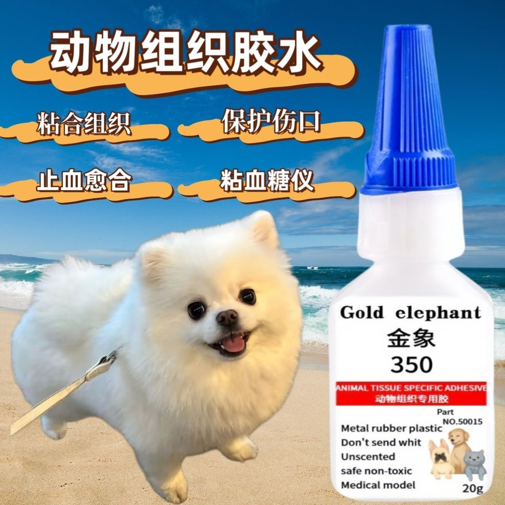 ♞金象350動物組織膠水貓狗寵物傷口縫合瞬感血糖儀傳感器探頭膠水