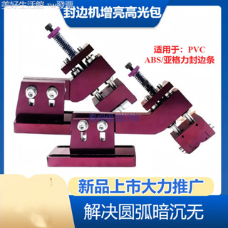 促銷# 全自動封邊機專用增靚高光包解決R角暗淡無光深色封邊刮刀 高光包