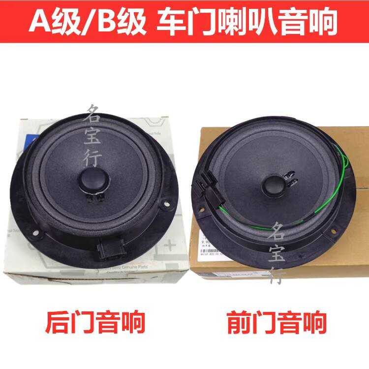 適用賓士A級B級A160 A180 A200 B160 B180揚聲器B200車門音響喇叭