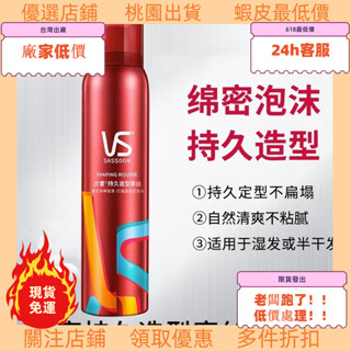 老闆跑了低價處理！ 精選好物沙宣 彈性波浪慕絲/強力定型慕絲/強力持久造型噴霧250ml