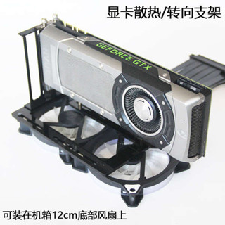 ♞,,,,熱銷· 臺式機豎裝顯示卡散熱支架4090支援機箱底部風扇位安裝顯示卡轉向支架
