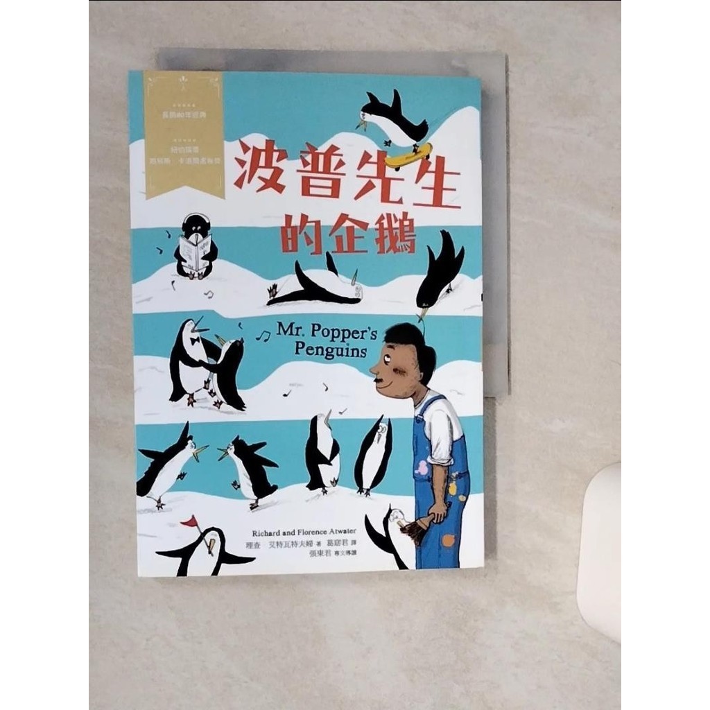 波普先生的企鵝：經典新視界3_理查‧艾特瓦特夫婦,  葛窈君【T2／兒童文學_TIQ】書寶二手書
