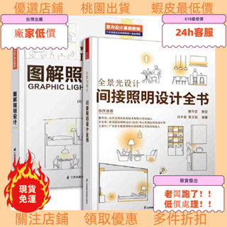 老闆跑了低價處理！ 【全新正版】2冊 全景光設計 間接照明設計全書+圖解照明設計 室內燈光設計教程基礎 設計解剖