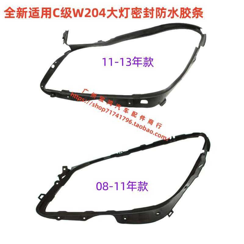 適用於賓士 W204 C180 C200 C220 C260 C280 C300 大燈密封膠條
