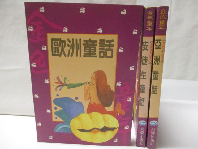 歐洲童話_安徒生童話_亞洲童話_3本合售【T6／兒童文學_MZF】書寶二手書