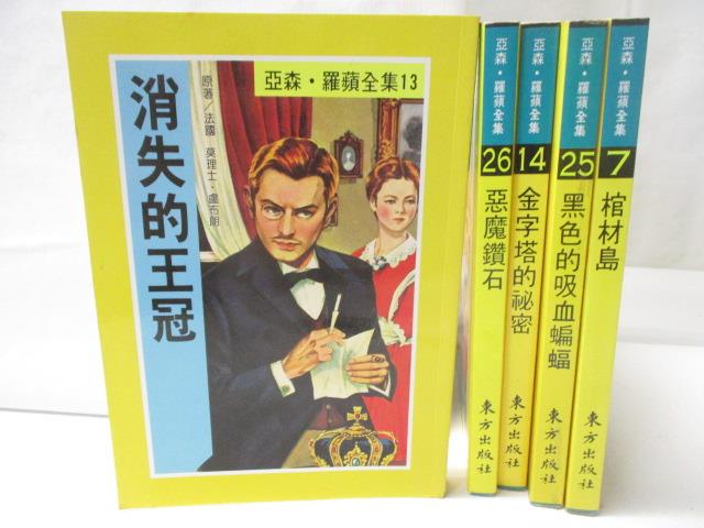 消失的王冠_惡魔鑽石_棺材島等_5本合售_亞森羅蘋【T8／兒童文學_ASK】書寶二手書