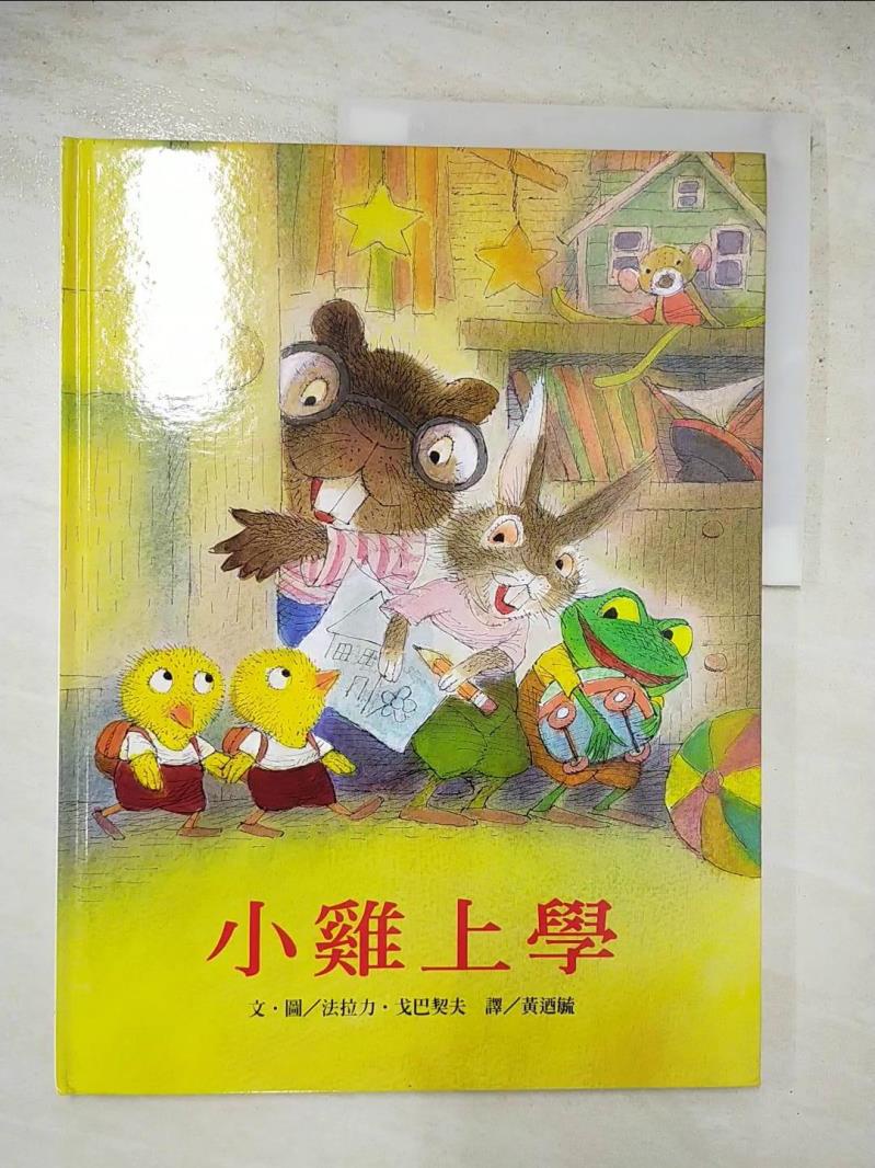 小雞上學_法拉力．戈巴契夫，文【T1／少年童書_J4N】書寶二手書