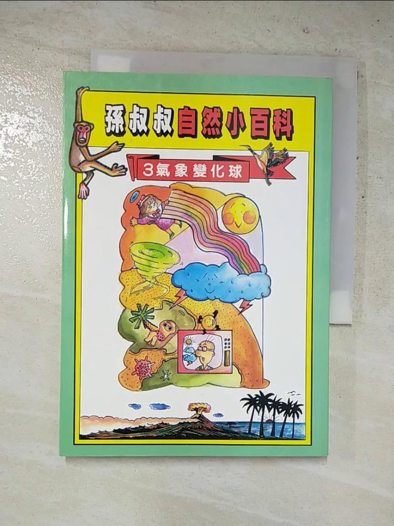 孫叔叔自然小百科(3)氣象變化球【T2／少年童書_HVD】書寶二手書