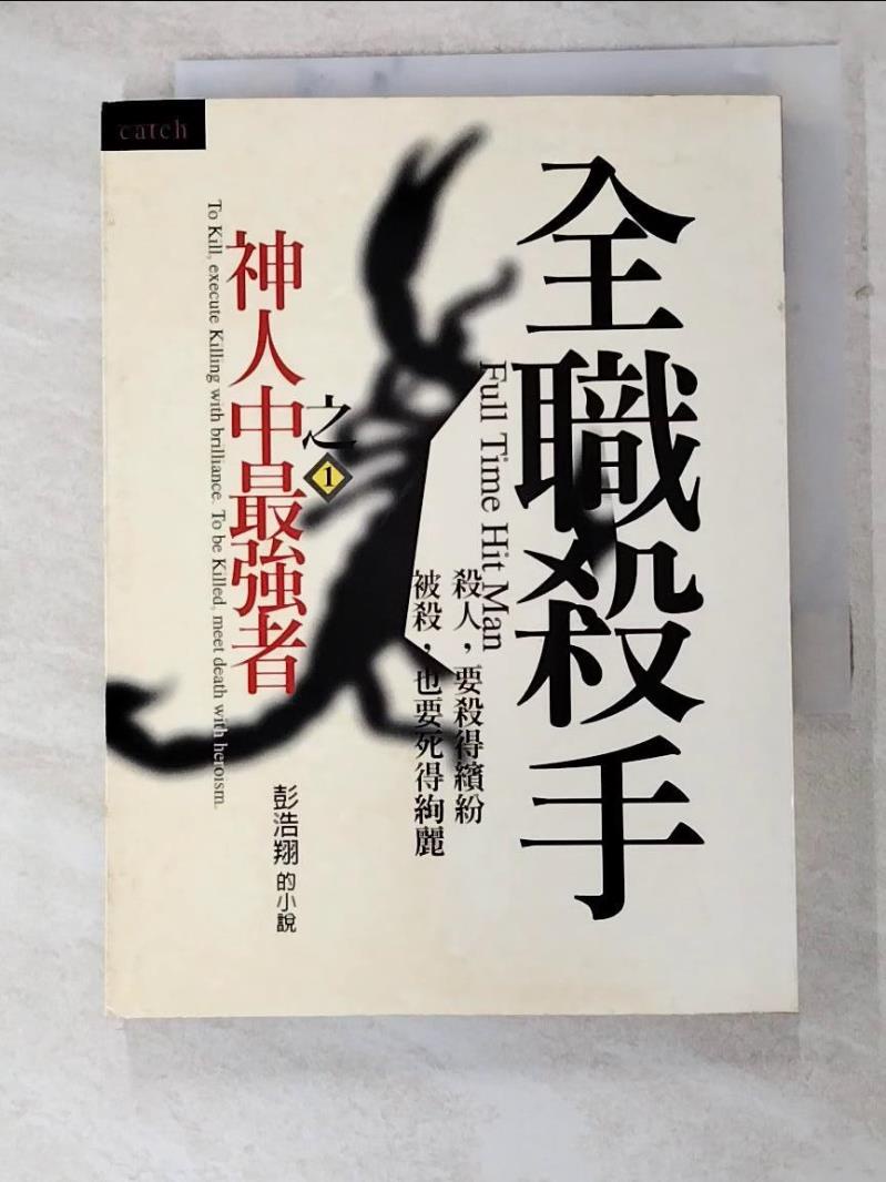 全職殺手1-神人中最強者_彭浩翔【T3／一般小說_H7A】書寶二手書