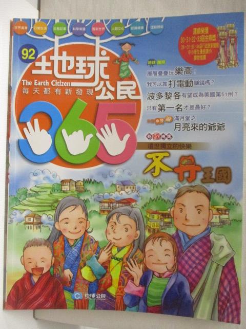 地球公民365_第92期_不丹王國_附光碟【T5／少年童書_DHK】書寶二手書