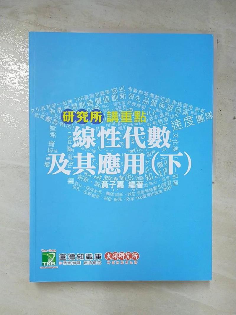 線性代數及其應用4/e(下)_黃子嘉【T9／進修考試_JR4】書寶二手書