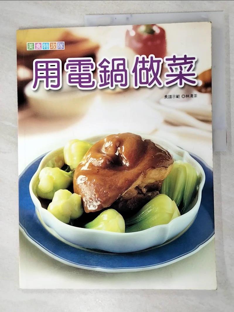 用電鍋做菜_生活品味【T7／餐飲_JWN】書寶二手書